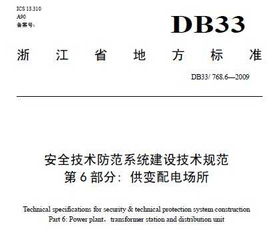 《安全技術(shù)防范系統(tǒng)建設(shè)技術(shù)規(guī)范 第6部分 供變配電場(chǎng)所》解讀與應(yīng)用指南